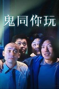 俾鬼玩国语在线观看,惊悚悬疑，带你领略恐怖之夜  第1张