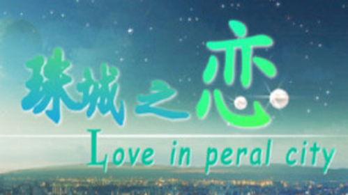 珠城之恋在线观看,浪漫邂逅，谱写青春恋曲  第2张