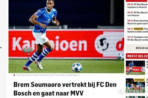 足球爆料网站大全最新,揭秘最新赛事动态与内幕信息  第3张